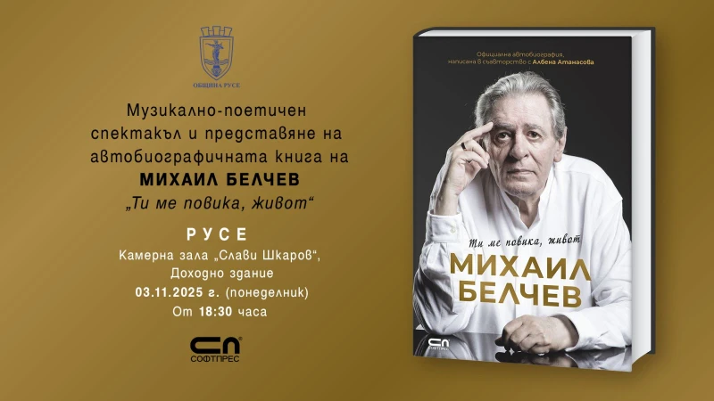 С музикално-поетичен спектакъл Михаил Белчев представя в Русе автобиографичната си книга "Ти ме повика, живот"