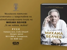 С музикално-поетичен спектакъл Михаил Белчев представя в Русе автобиографичната си книга "Ти ме повика, живот"