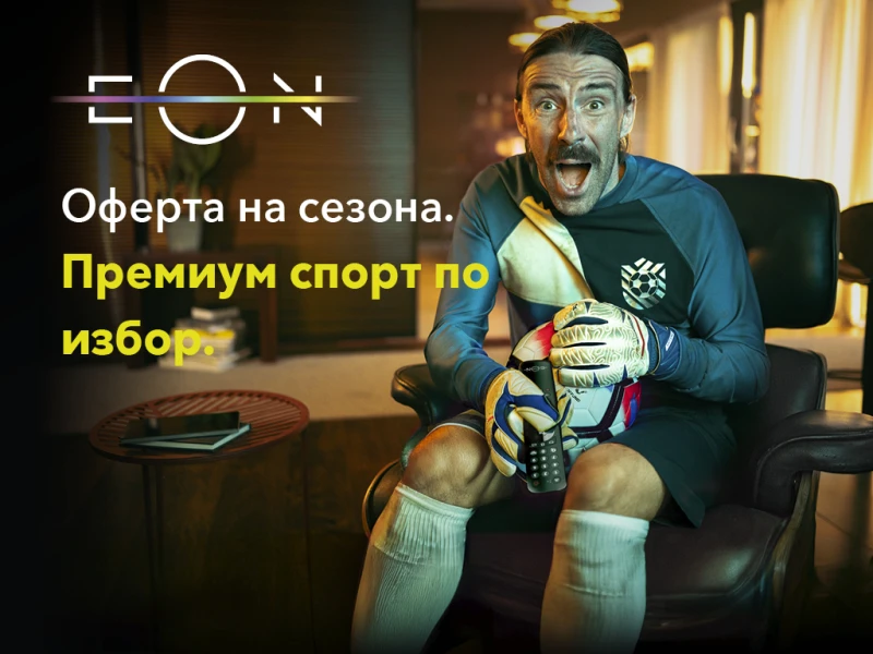 Битката за дистанционното приключи - с EON FULL всеки гледа каквото иска на достъпна цена