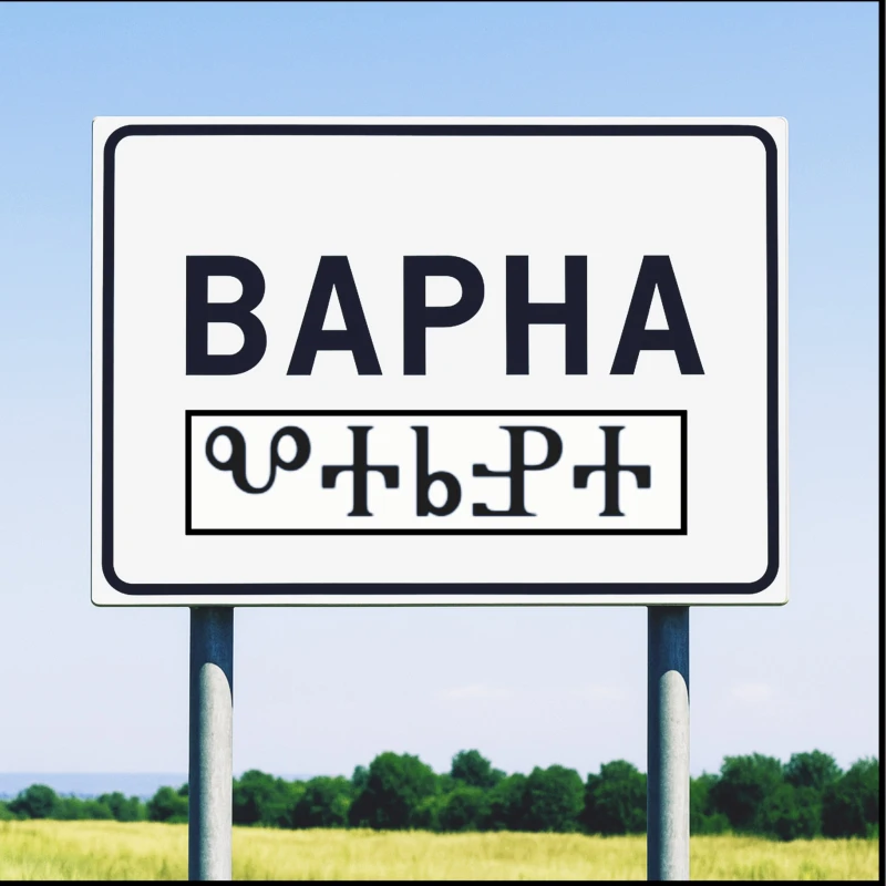 Призоваха имената на градовете в България да се изписват и на глаголица