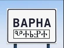 Призоваха имената на градовете в България да се изписват и на глаголица
