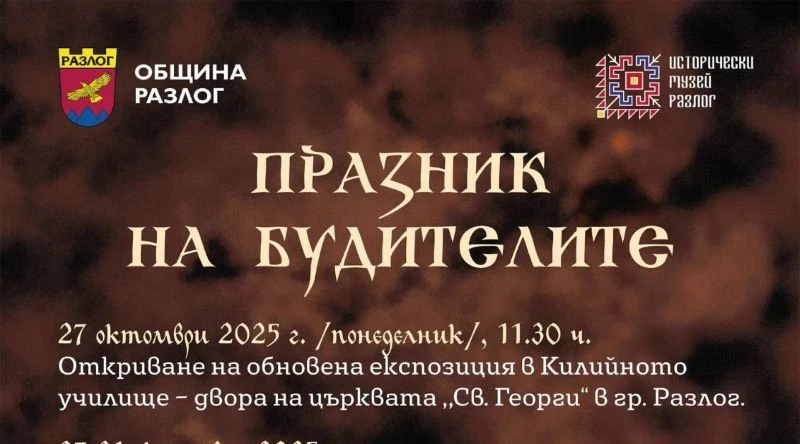 Килийното училище в Разлог отваря врати с обновена експозиция