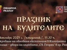 Килийното училище в Разлог отваря врати с обновена експозиция