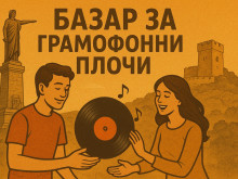 На базар за грамофонни плочи канят меломаните от Велико Търново
