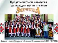 Ансамбъл "Зорница" ще отбележи 60-годишнината си с концерт на хоровите състави в Стара Загора