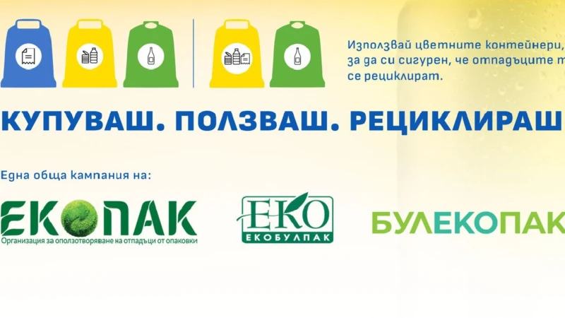 Стартира националната кампания "Купуваш. Ползваш. Рециклираш"