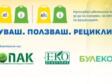 Стартира националната кампания "Купуваш. Ползваш. Рециклираш"