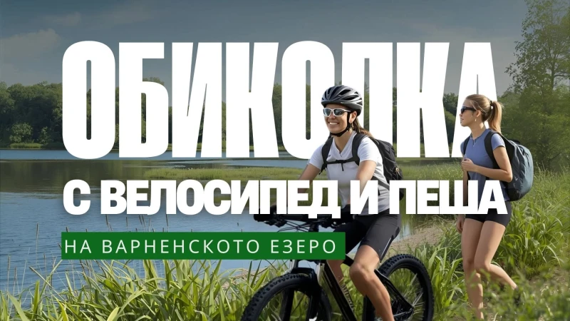 След тригодишно прекъсване: "Обиколка на Варненското езеро" се завръща в неделя! 