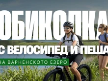 След тригодишно прекъсване: "Обиколка на Варненското езеро" се завръща в неделя! 