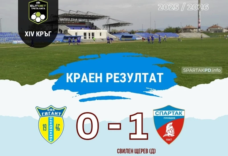 Гол от дузпа на втория капитан донесе първа победа на Спартак на чужд терен
