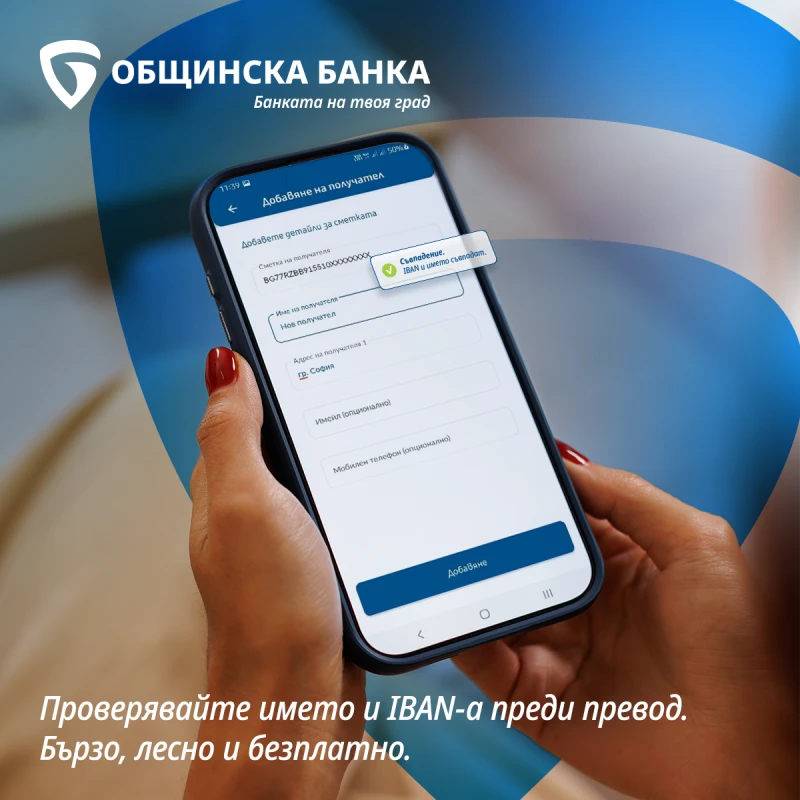 "Общинска банка" е първата банка у нас, която въведе услугата "Проверка на получателя" – нов стандарт за сигурност при преводи в евро