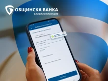 "Общинска банка" е първата банка у нас, която въведе услугата "Проверка на получателя" – нов стандарт за сигурност при преводи в евро
