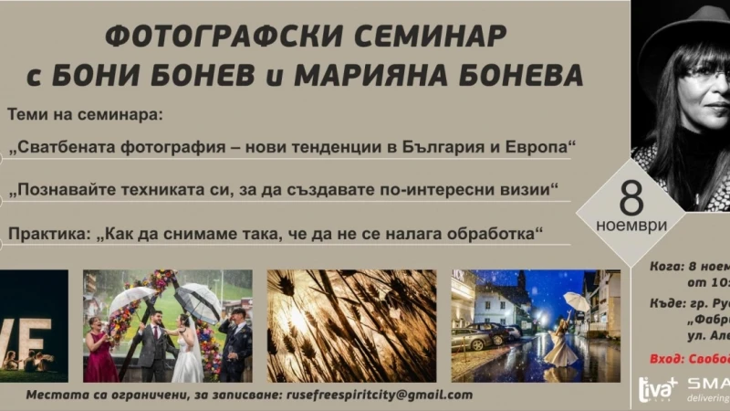 Общинска фондация "Русе – град на свободния дух" подарява фотографски семинар с Бони Бонев и Марияна Бонева
