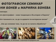 Общинска фондация "Русе – град на свободния дух" подарява фотографски семинар с Бони Бонев и Марияна Бонева