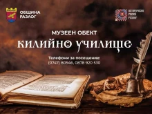 Килийното училище в Разлог отвори врати