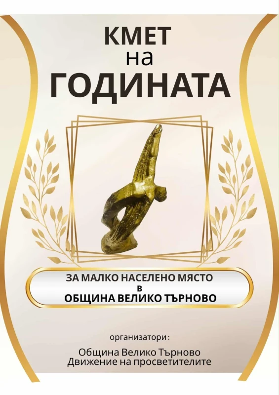 Жителите на община Велико Търново мога сами да си изберат "Кмет на годината"