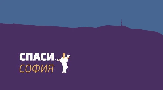 "Спаси София": СО и МВР да спрат да се прикриват и да въведат системни мерки за реда в София!