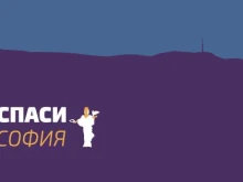 "Спаси София": СО и МВР да спрат да се прикриват и да въведат системни мерки за реда в София!
