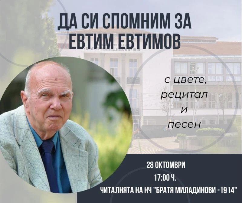 С богата програма в Петрич ще бъде отбелязана 92-годишнина на поета Евтим Евтимов