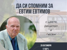 С богата програма в Петрич ще бъде отбелязана 92-годишнина на поета Евтим Евтимов