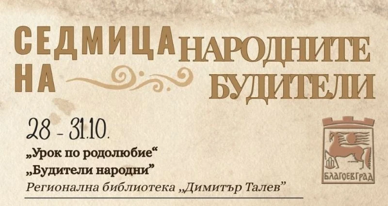 Седмица на народните будители в Благоевград