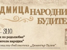 Седмица на народните будители в Благоевград
