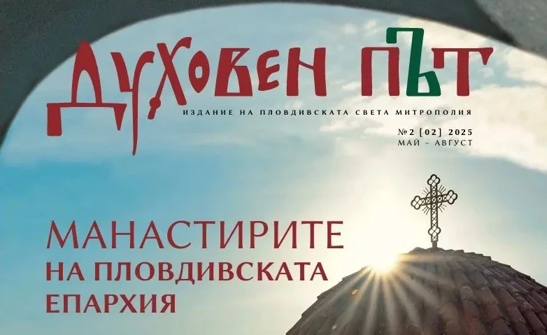 Излиза втори брой на списание "Духовен път" за манастирите на Пловдивската епархия