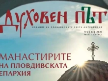 Излиза втори брой на списание "Духовен път" за манастирите на Пловдивската епархия