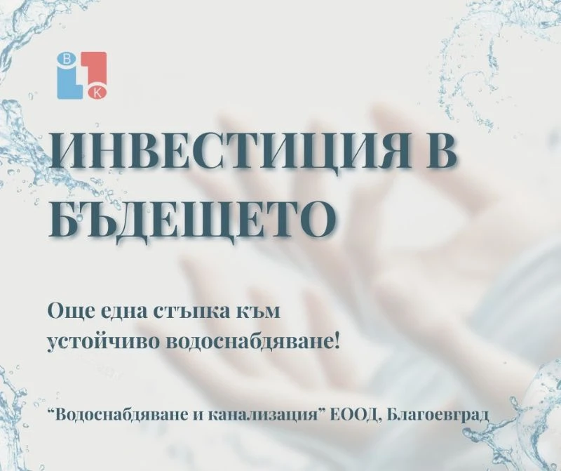 "ВиК" Благоевград с одобрено разрешително за водовземане от подземни води в село Церово