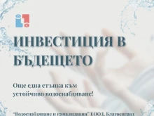"ВиК" Благоевград с одобрено разрешително за водовземане от подземни води в село Церово