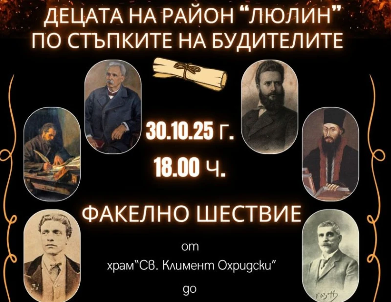 От "Люлин" тръгва най-голямото факелно шествие, провеждано досега в столицата