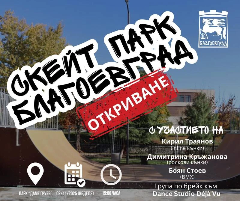Професионални скейтъри откриват в неделя новия скейт парк в парк "Даме Груев" в Благоевград