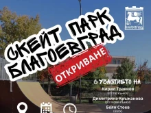 Професионални скейтъри откриват в неделя новия скейт парк в парк "Даме Груев" в Благоевград