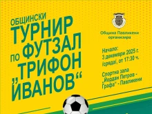 Приемат заявки за участие в Общинския турнир по футзал "Трифон Иванов" 2025