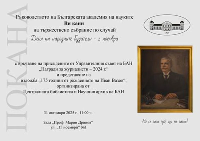 БАН чества Деня на будителите с тържествено събрание