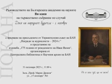 БАН чества Деня на будителите с тържествено събрание