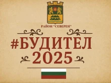 Район "Северен" със специално събитие за Деня на народните будители