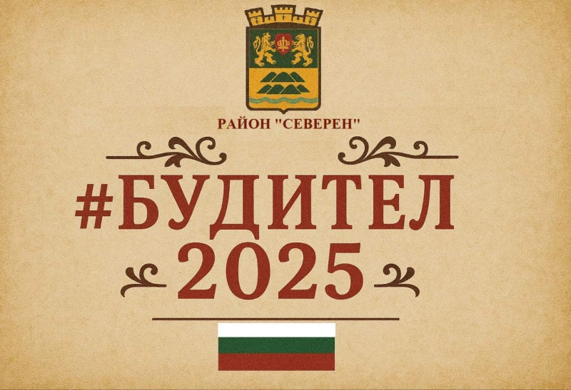 Район "Северен" в Пловдив със специално събитие за Деня на народните будители