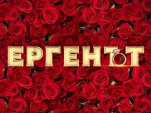 Още три участнички влизат в истинския "Ерген"