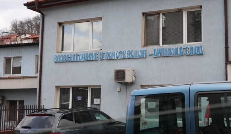 Общинското ВиК дружество в Дупница ще бъде ликвидирано