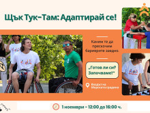 Варна посреща третото издание на фестивала за адаптирани спортове "Щък тук-там: Адаптирай се!"