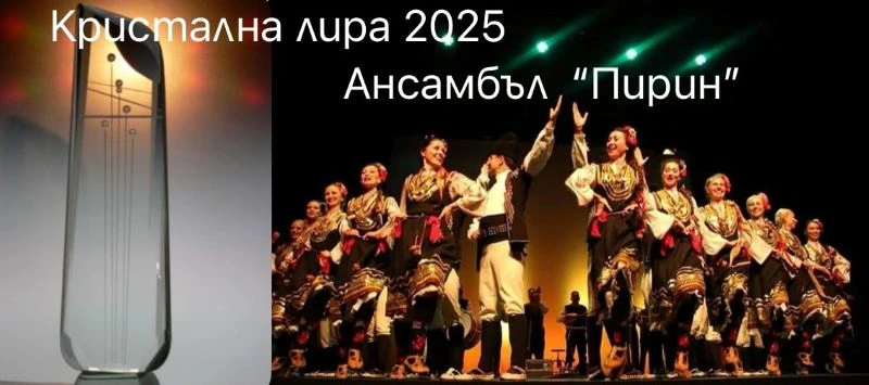Легендарният Фолклорен ансамбъл "Пирин" - Благоевград бе отличен с престижната награда "Кристална лира 2025"