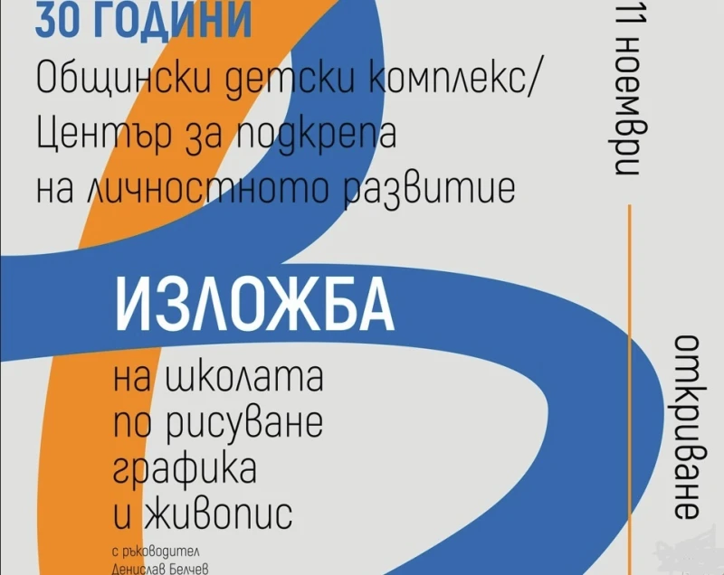 Изложба отбелязва 30-годишнината от създаването на Общинския детски комплекс - Бургас