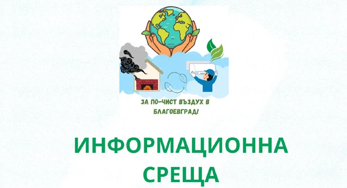 Община Благоевград организира: Информационна среща за екологично отопление в пенсионерския клуб в кв. "Струмско"