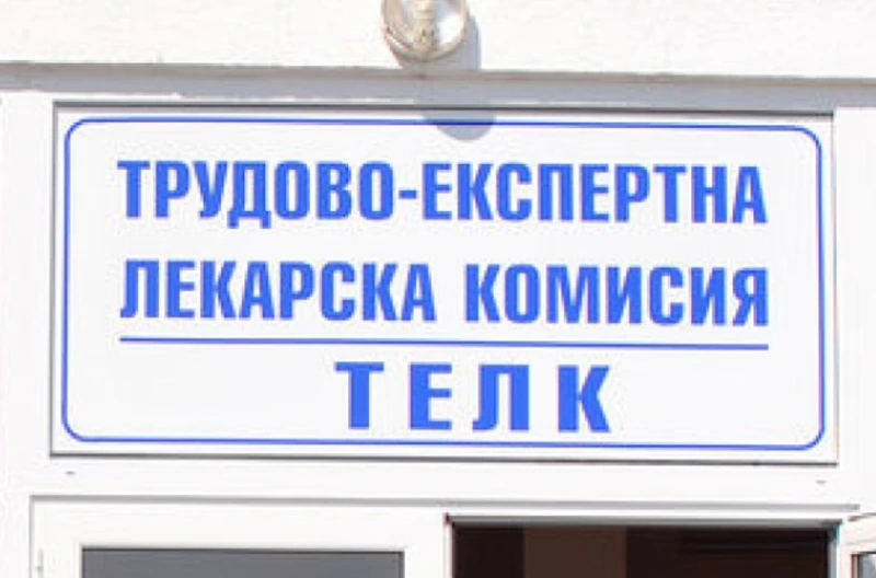 Голямо облекчение за хората с НЕЛК и ТЕЛК