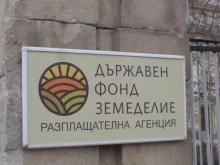 Отстраниха от Държавен фонд "Земеделие" служителя, поискал подкуп