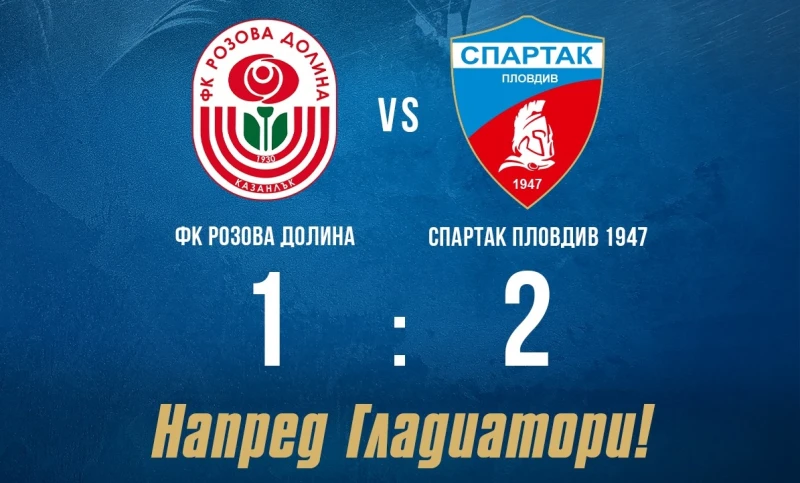 ПФК Спартак: Сърце, характер и борба до последния съдийски сигнал