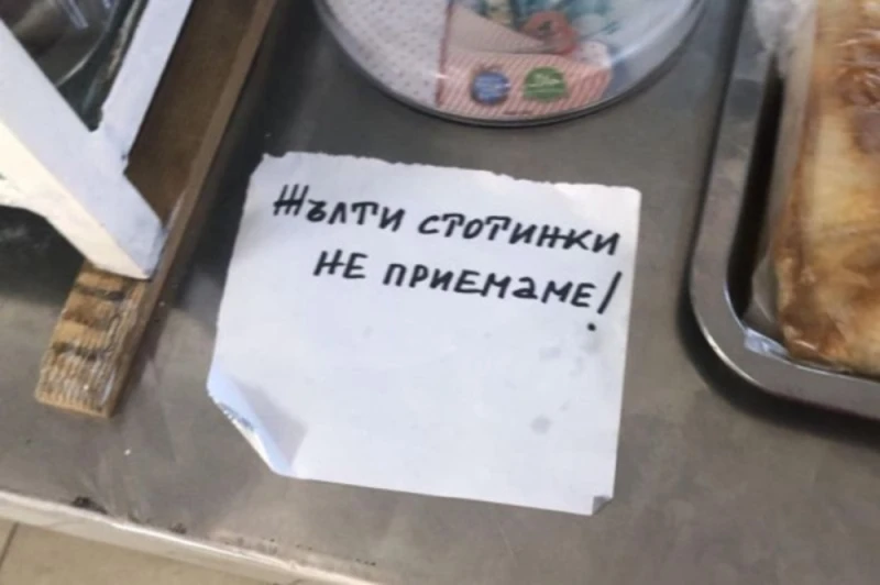 Гражданин: В няколко магазина ми отказаха да платя с жълти стотинки