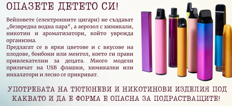 РЗИ – Смолян със съвети за риска от употребата на вейп по повод Международния ден без тютюнопушене