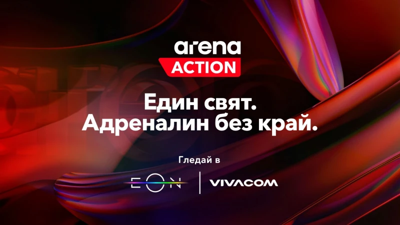 Адреналин, смях и силни преживявания с новите Arena канали на Vivacom